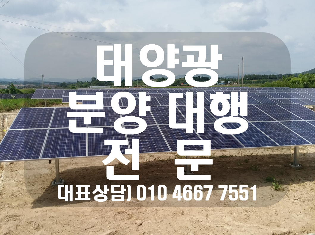 태양광 분양 중개거래 대행 전문 태양광 매매 전문 1.png