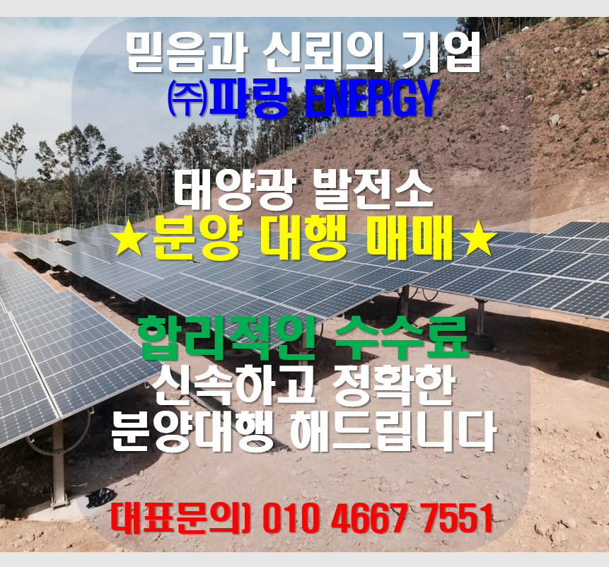 태양광 분양 중개거래 대행 전문 태양광 매매 전문 3.png