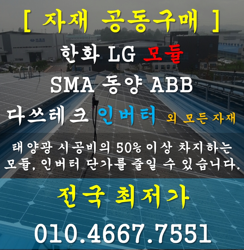 태양광 한화 LG 한솔 모듈 SMA 동양 ABB 다쓰테크 카코 인버터 판매 구매 유통 구입.jpg