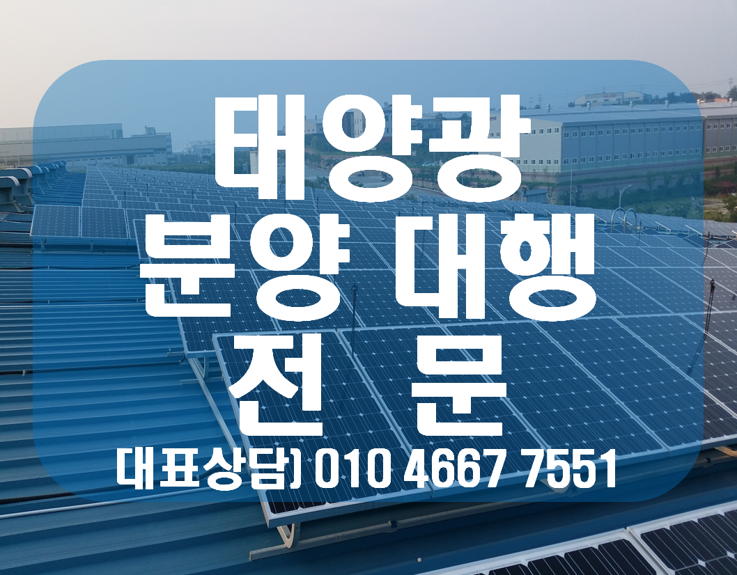 태양광 분양 중개거래 대행 전문 태양광 매매 전문 2.png
