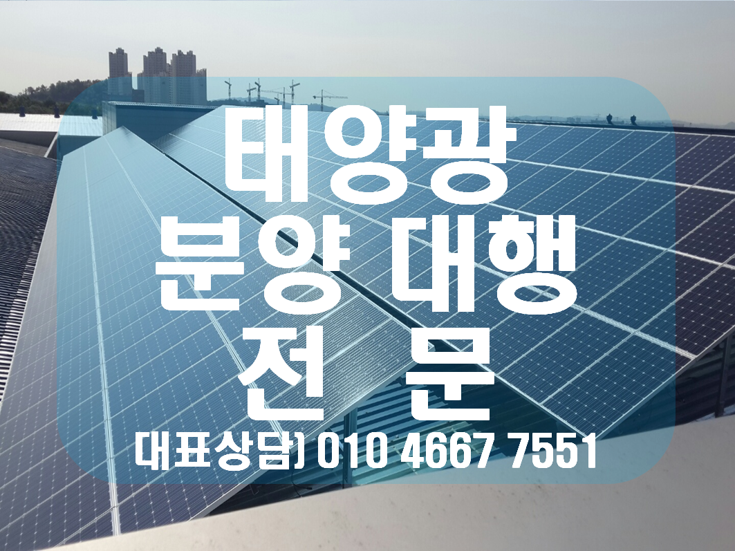 태양광 분양 중개거래 대행 전문 태양광 매매 전문.png